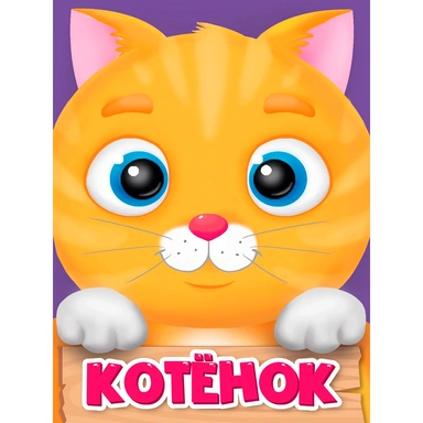 Книга 978-5-378-29602-6 ЦК мини. Котёнок
