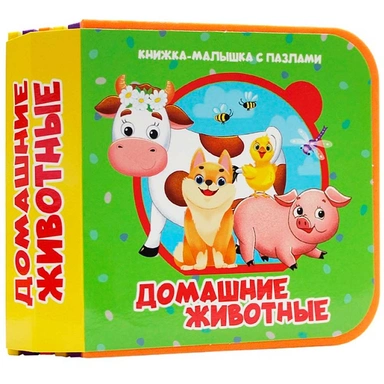 Книжка-малышка 978-5-378-35809-0 с пазлами на пене. Домашние животные