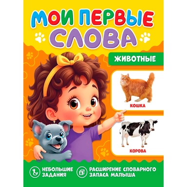 Книга 978-5-378-35822-9 Мои первые слова. Животные