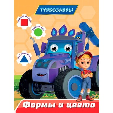 Книга 978-5-378-35862-5 Турбозавры. Глазки 15мм. Формы и цвета