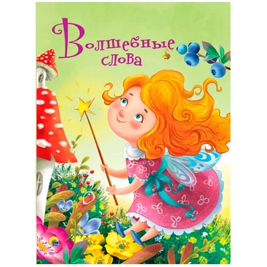 Книга 978-5-378-28431-3 ЦК 4 разворота. Волшебные слова