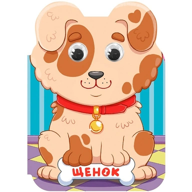 Книга Вырубка с глазками 978-5-378-36007-9 Ушки. Щенок