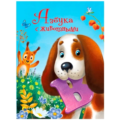 Книга 978-5-378-28430-6 ЦК 4 разворота. Азбука с животными