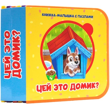 Книжка-малышка 978-5-378-35808-3 с пазлами на пене. Чей это домик?