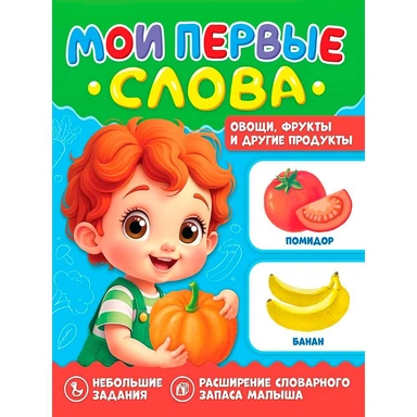 Книга 978-5-378-35823-6 Мои первые слова. Овощи, фрукты и другие продукты