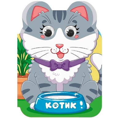 Книга Вырубка с глазками 978-5-378-36006-2 Ушки. Котик