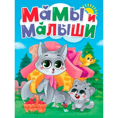 Книга 978-5-378-36003-1 ЦК. Мамы и малыши