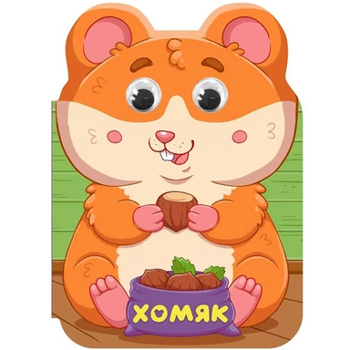 Книга Вырубка с глазками 978-5-378-36009-3 Ушки. Хомяк