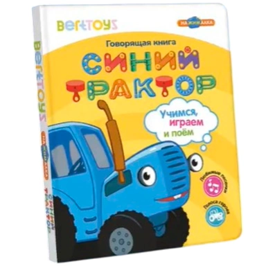 Говорящая книга Нажималка «Синий трактор. Учимся, играем и поем!» FD151
