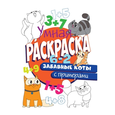Раскраска Умная 978-5-378-30411-0 с примерами.Забавные коты