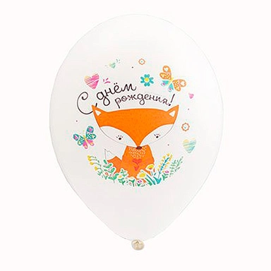 Шар 14 с рис. С ДР Лиса 25шт  1103-1979 /цена за упак/