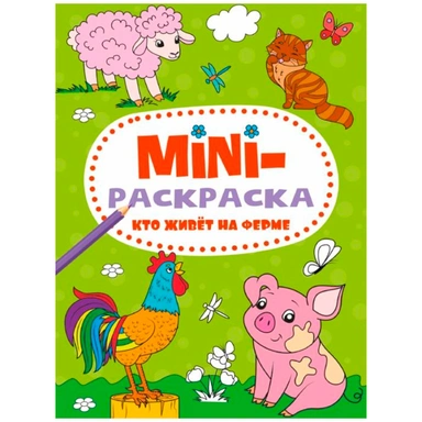 Раскраска 978-5-378-34074-3 Кто живет на ферме.МИНИ А5
