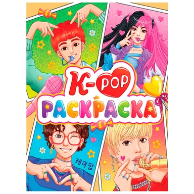 Раскраска 978-5-378-34093-4 Аниме.К-Рор